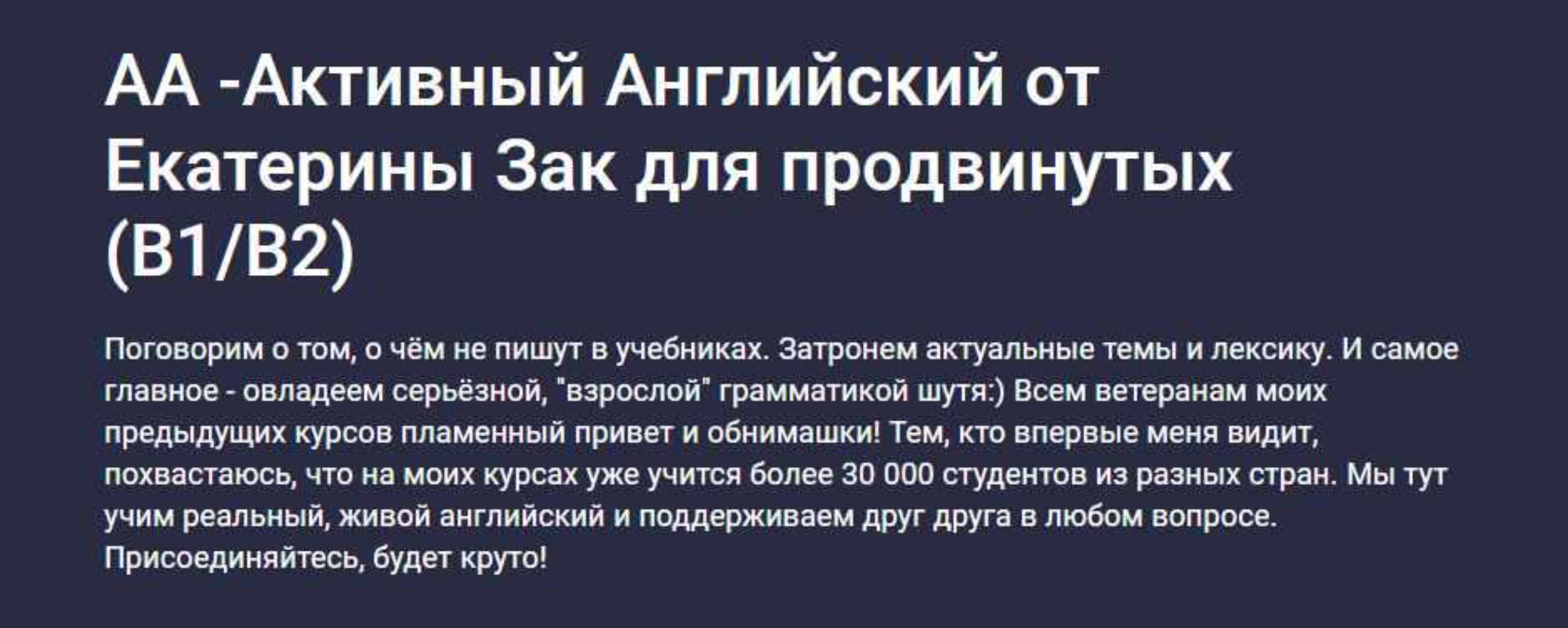 [Stepik] АА - Активный Английский от Екатерины Зак. Для продвинутых B1/B2 (Екатерина Закусова)