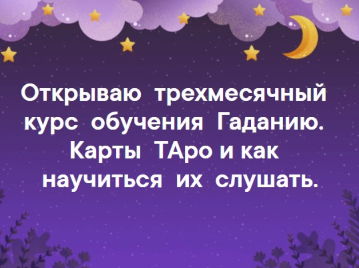 Карты Таро и как научиться их слушать. Месяц 1 (Арина Аблаева)