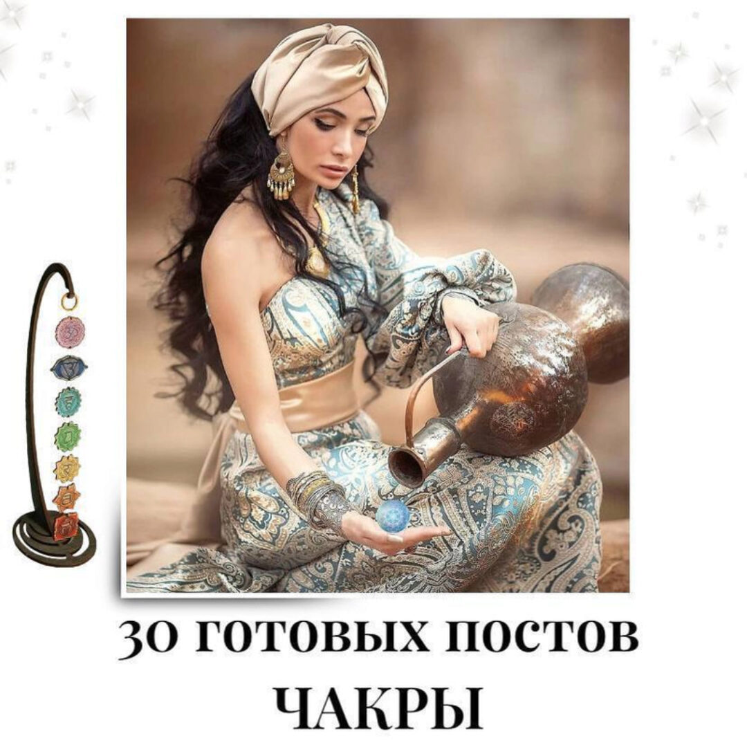 30 готовых постов Чакры (veria_smm)