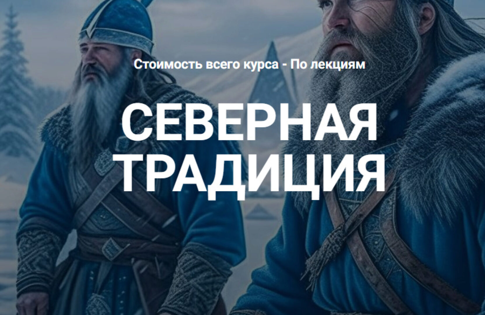 [Касталия] Руна Беркана (Григорий Зайцев)