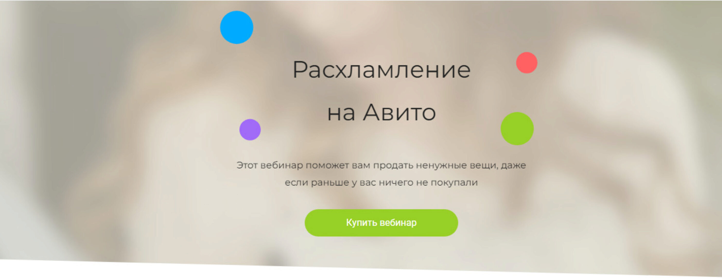 Расхламление на Авито 2024. Тариф Минимальный (Анжелика Глушко)