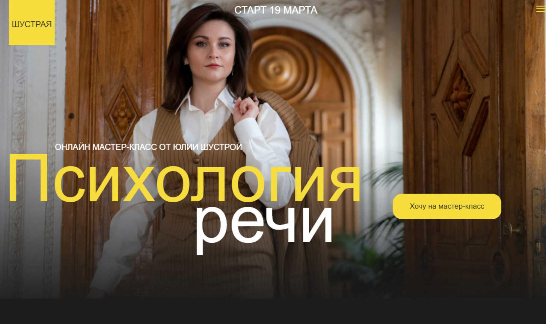 Психология речи (Юлия Шустрая)