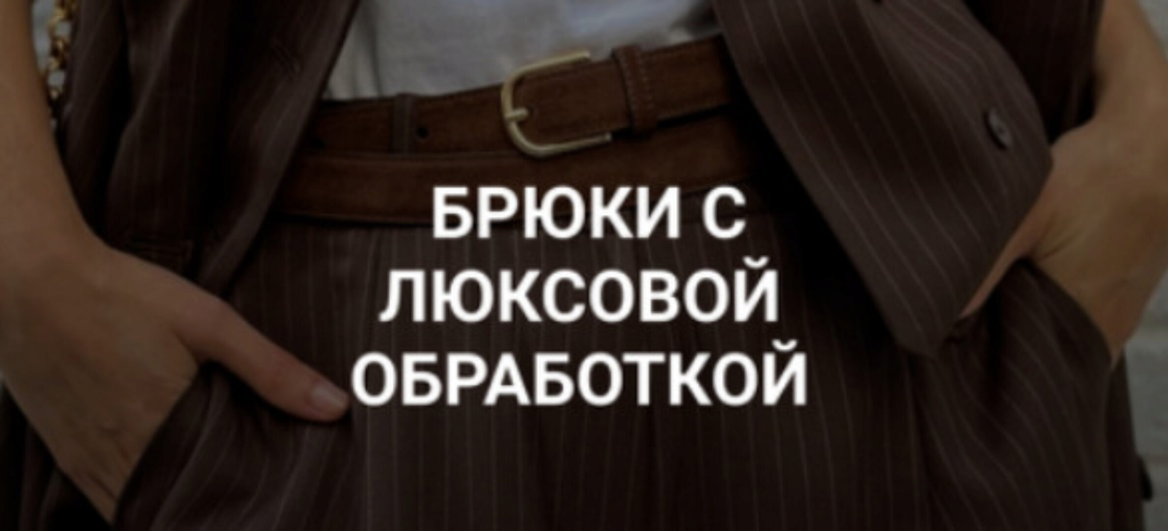 Брюки с люксовой обработкой (Вероника Степанова)