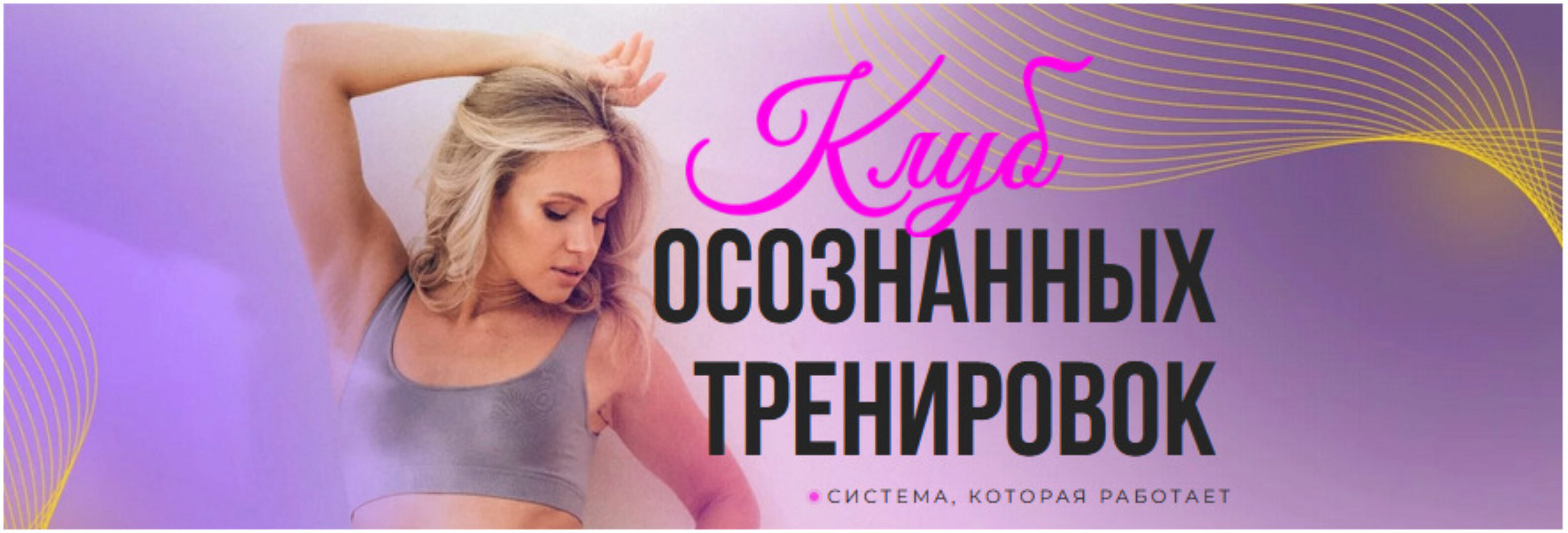 Клуб осознанных тренировок. Май 2024 (Анастасия Лунегова)