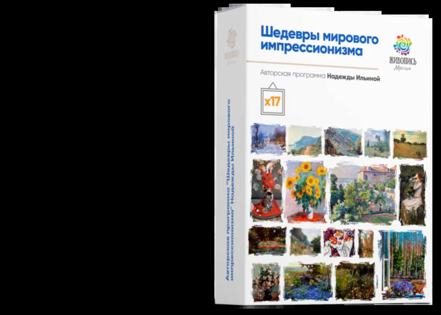 Шедевры мирового импрессионизма. Тариф Вместе веселее (Надежда Ильина)