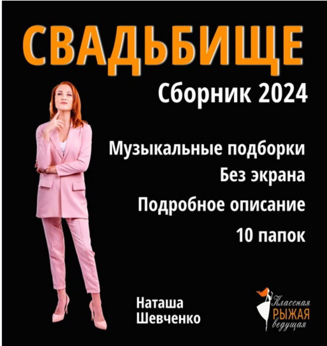 Свадьбище. Сборник 204 (Наташа Шевченко)