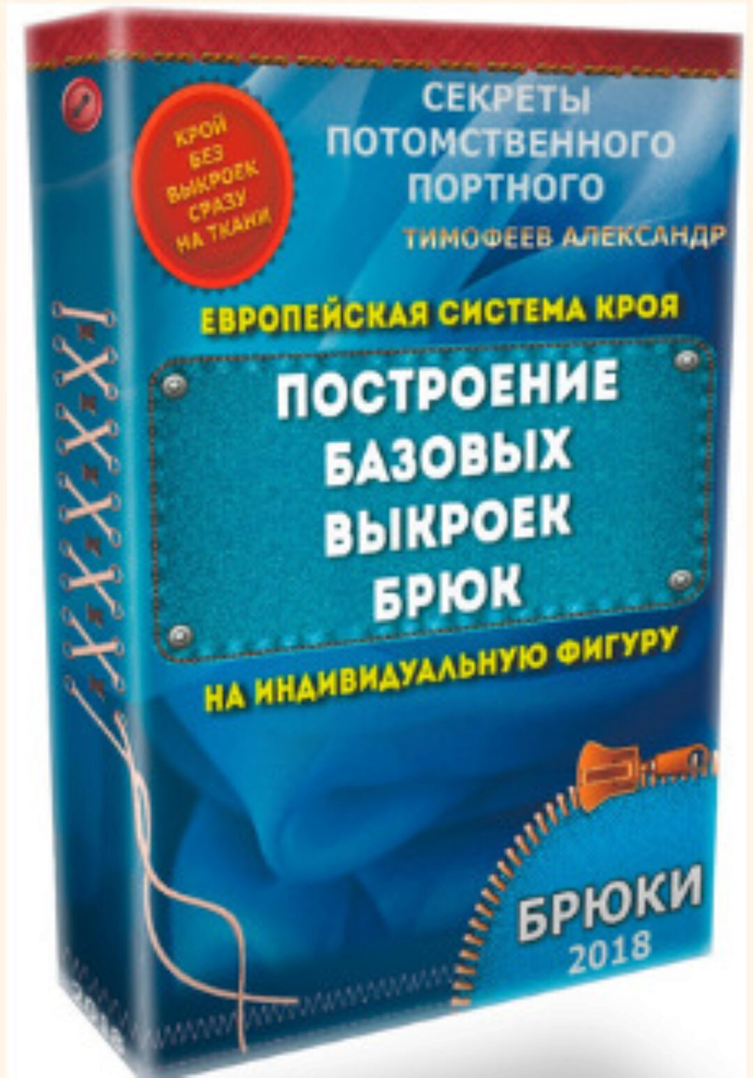 Поcтроение базовых выкроек брюк на индивидуальную фигуру (Александр Тимофеев)