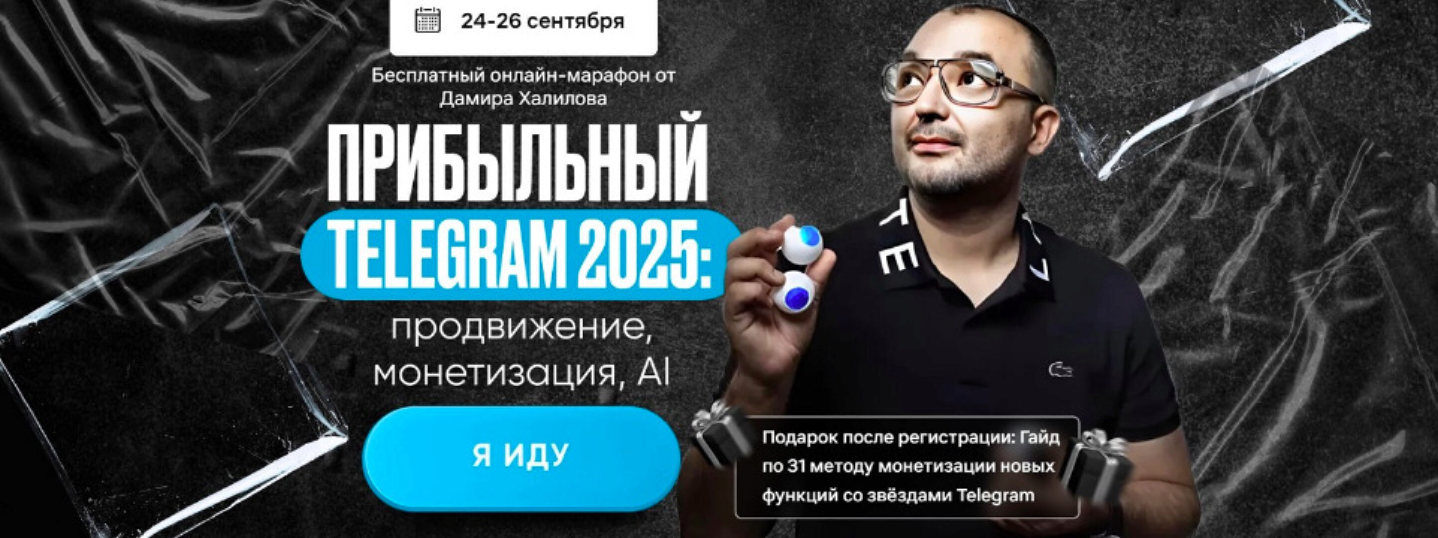 Прибыльный Telegram 2025: продвижение, монетизация, AI . Тариф VIP (Дамир Халилов)