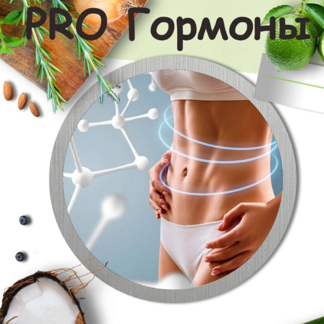 [lana.dietolog] Протокол Pro гормоны (Светлана Литвиненко)