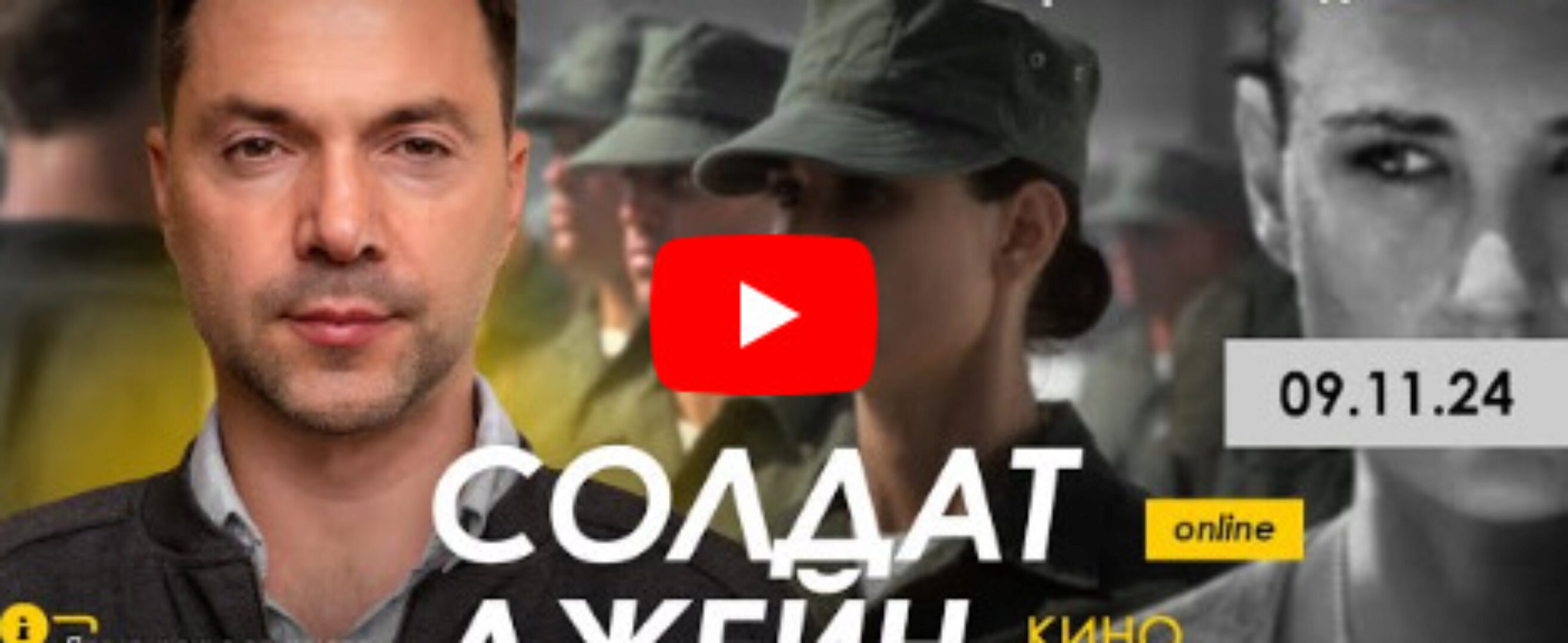 [Apeiron] Солдат Джейн (Алексей Арестович)