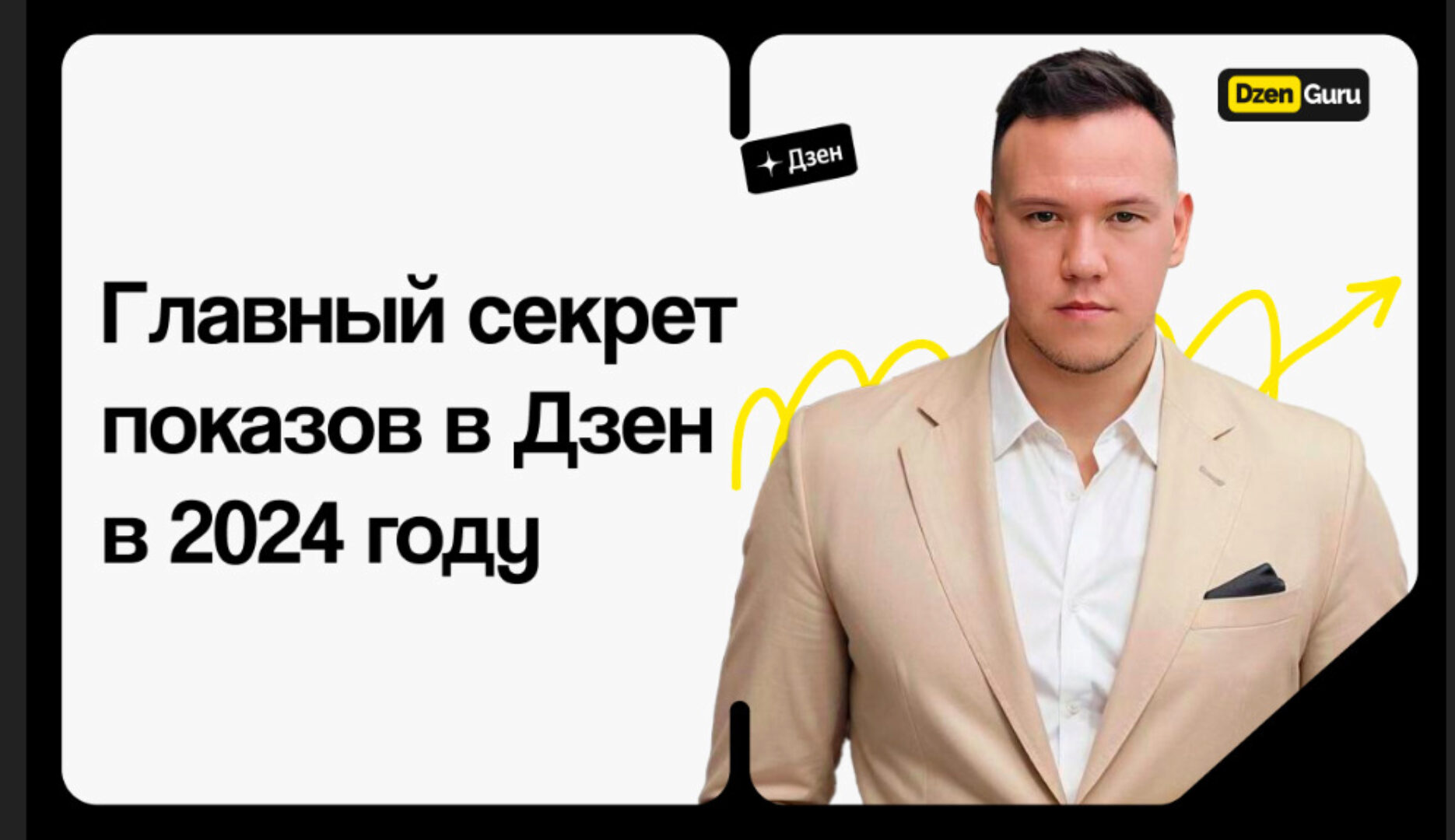 Главный секрет показов в Дзен в 2024 году (Игорь Градов)