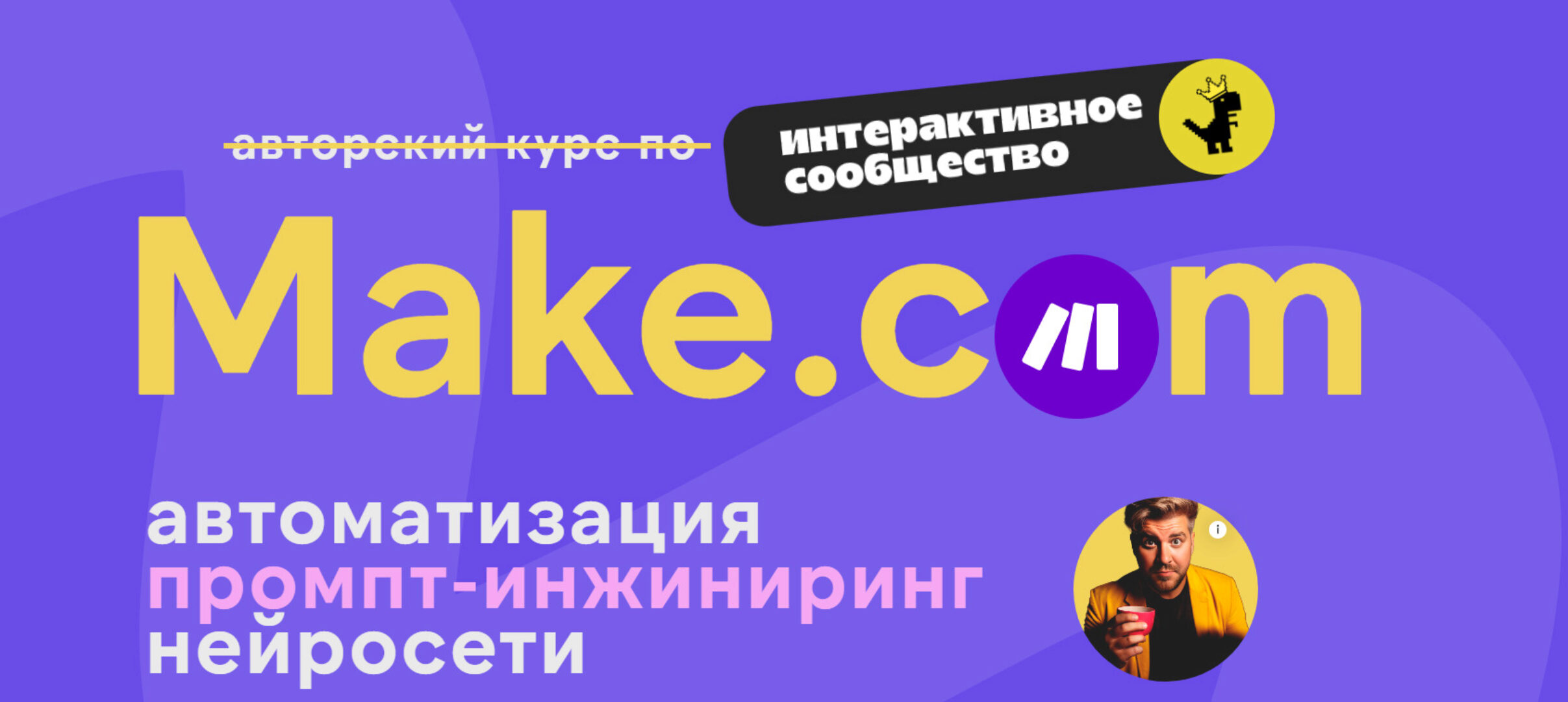 Make.com: автоматизация промпт-инжиниринг нейросети. Декабрь 2024 (Артур Хорошев)