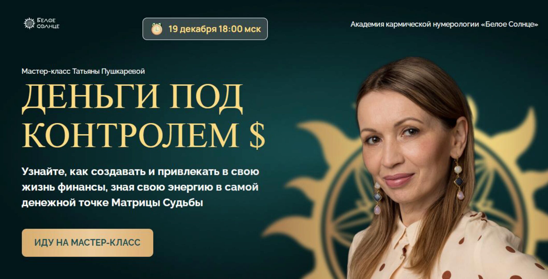 [Белое солнце] Деньги под контролем. Тариф для участников Клуба Нумерологов (Татьяна Пушкарева)