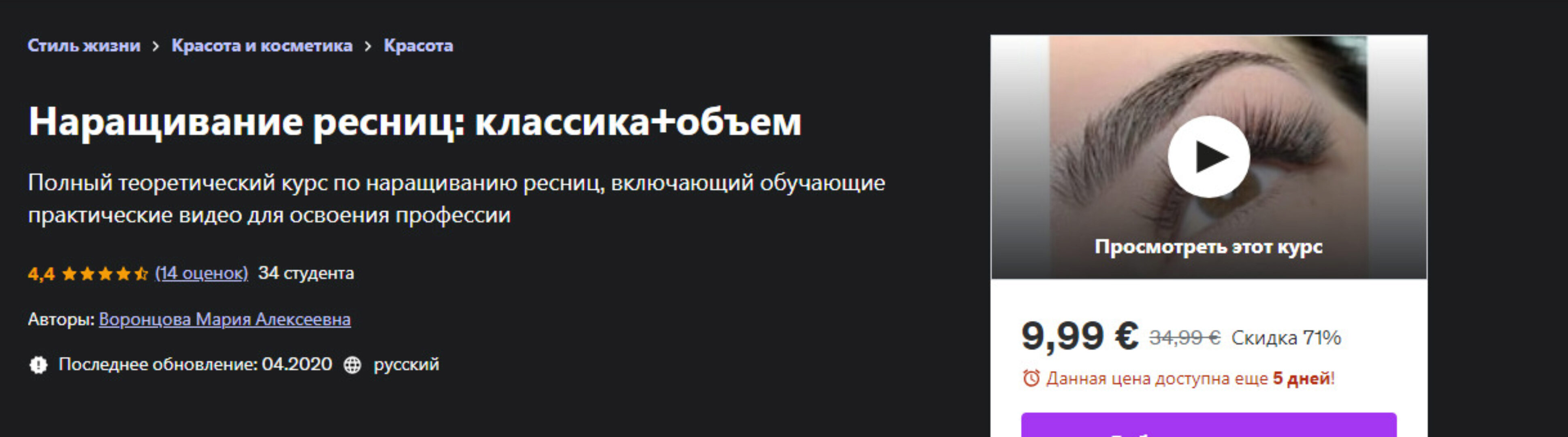 [udemy] Наращивание ресниц: классика+объем (Мария Воронцова)