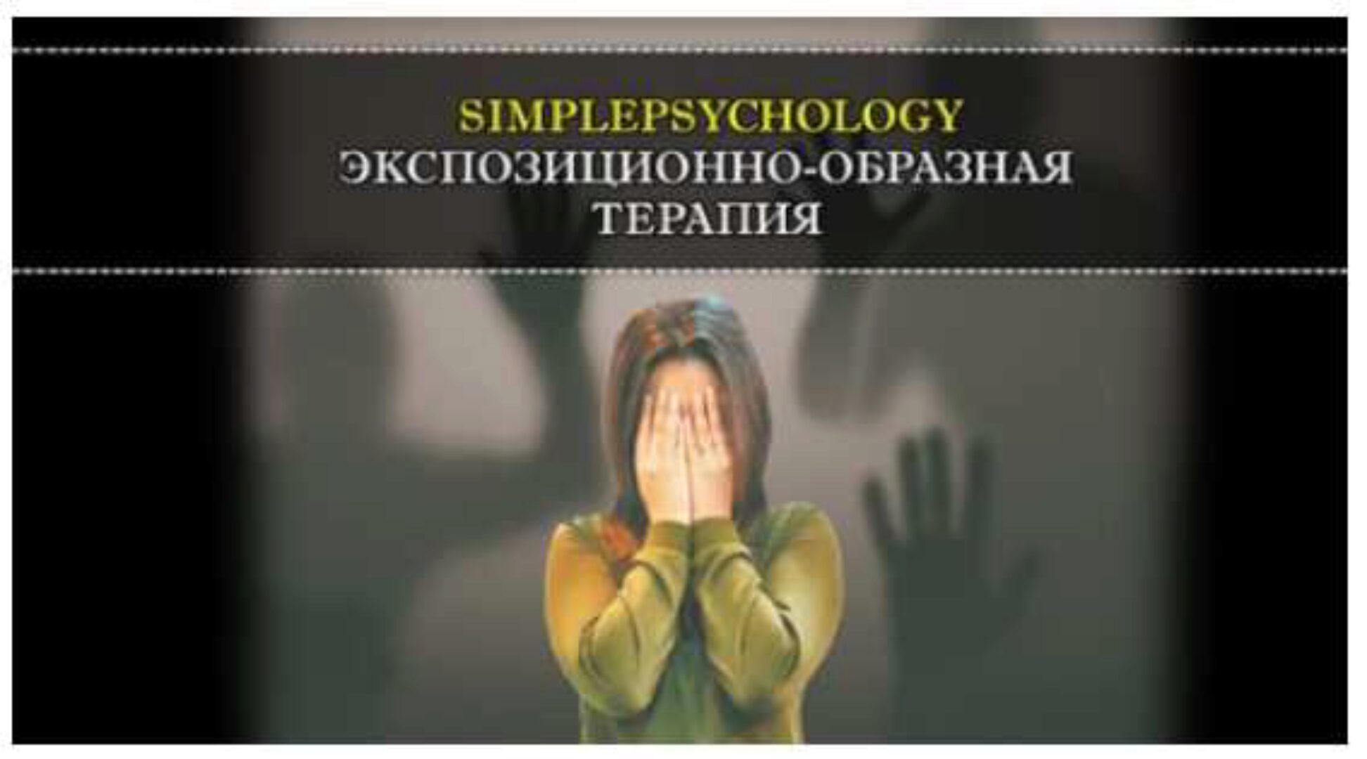 Запись тренинга по экспозиционно-образной терапии (Павел Авдеев)