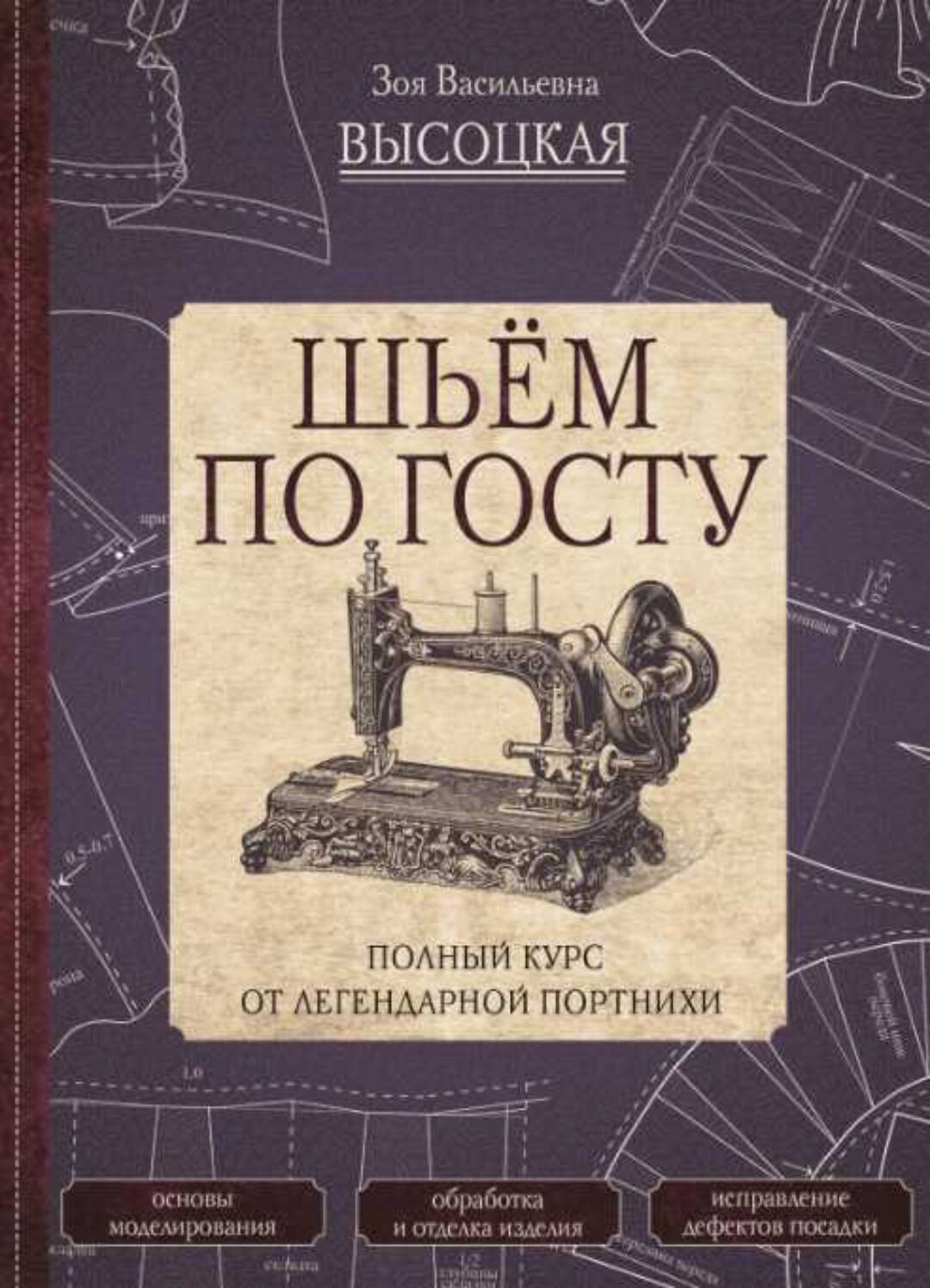 Шьём по ГОСТу. Полный курс от легендарной портнихи (Зоя Высоцкая)