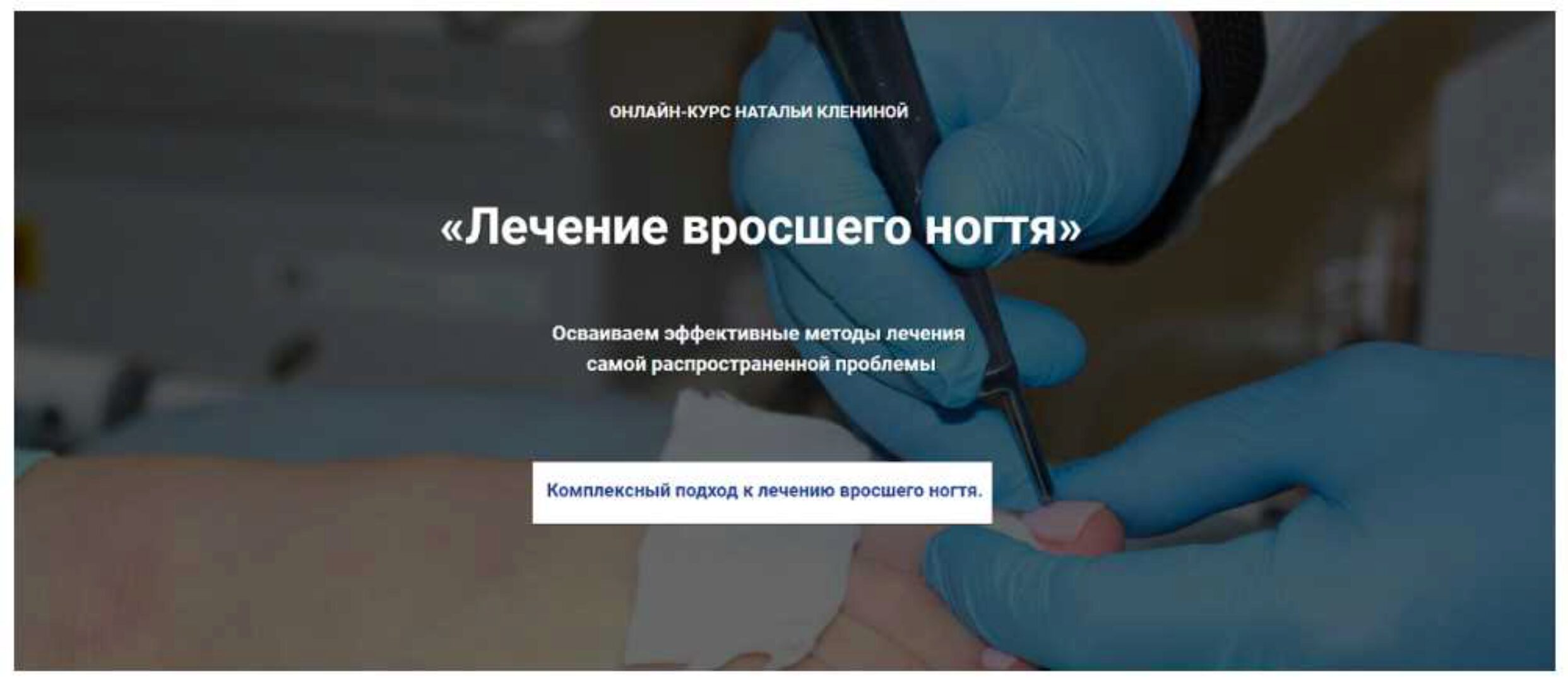 [Мастера красоты] Лечение вросшего ногтя (Наталья Кленина)