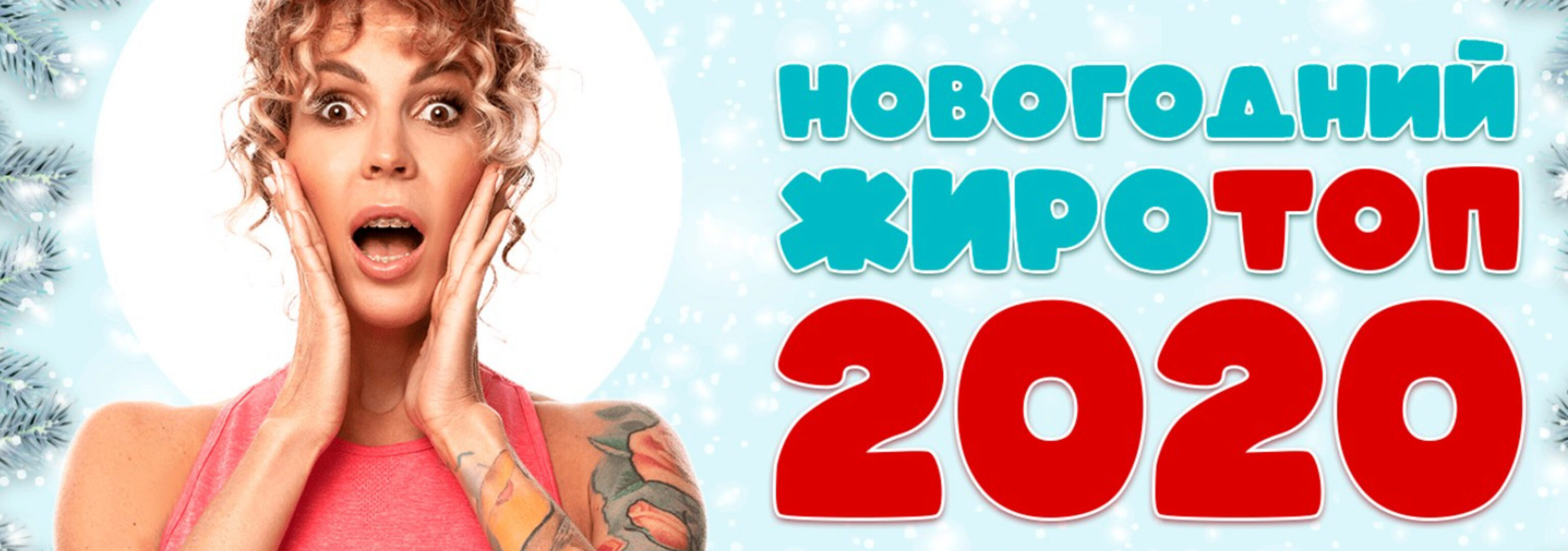 Новогодний жиротоп 2020 (Юлия Смольная)