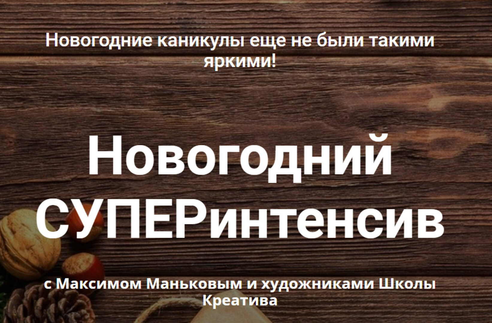 [Школа Креатива] Новогодний СУПЕРинтенсив (Максим Маньков)