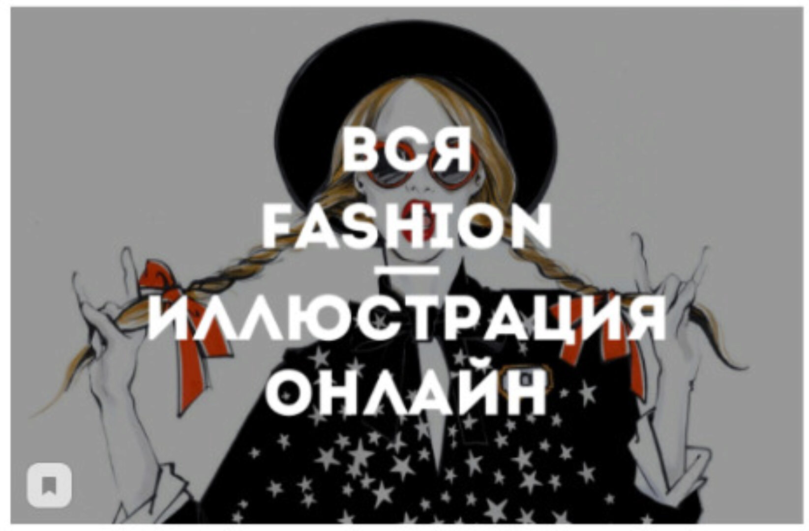 [kalacheva school] Вся Fashion иллюстрация онлайн. Модная иллюстрация (Вероника Калачева)