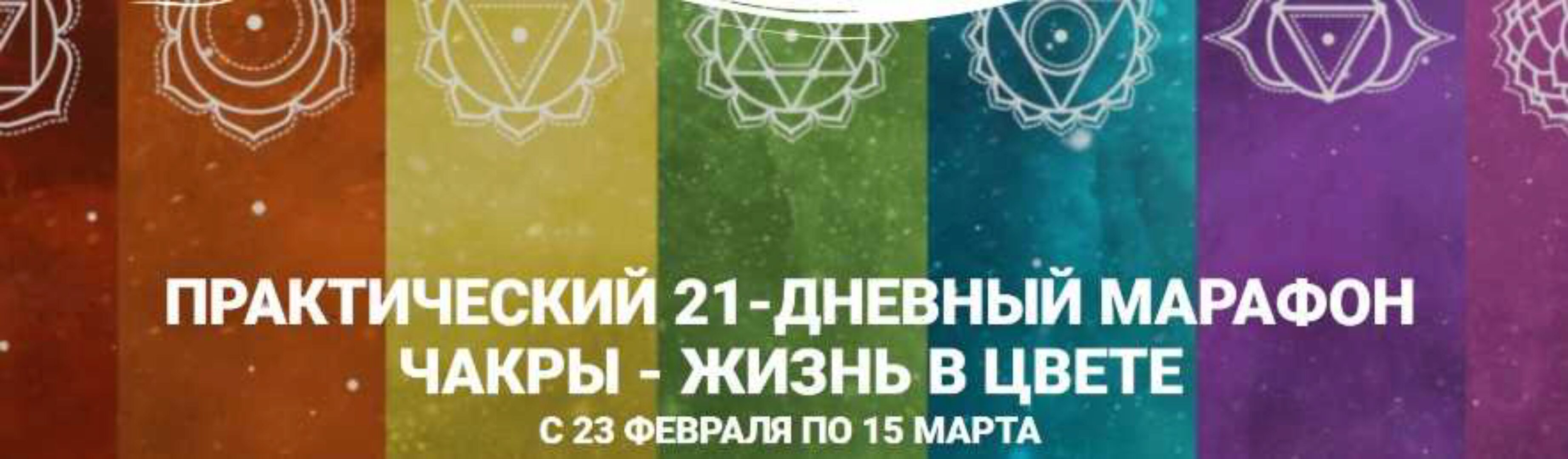Практический марафон 7 чакр - жизнь в цвете. Тариф «Базовый» (Анастасия Ян)