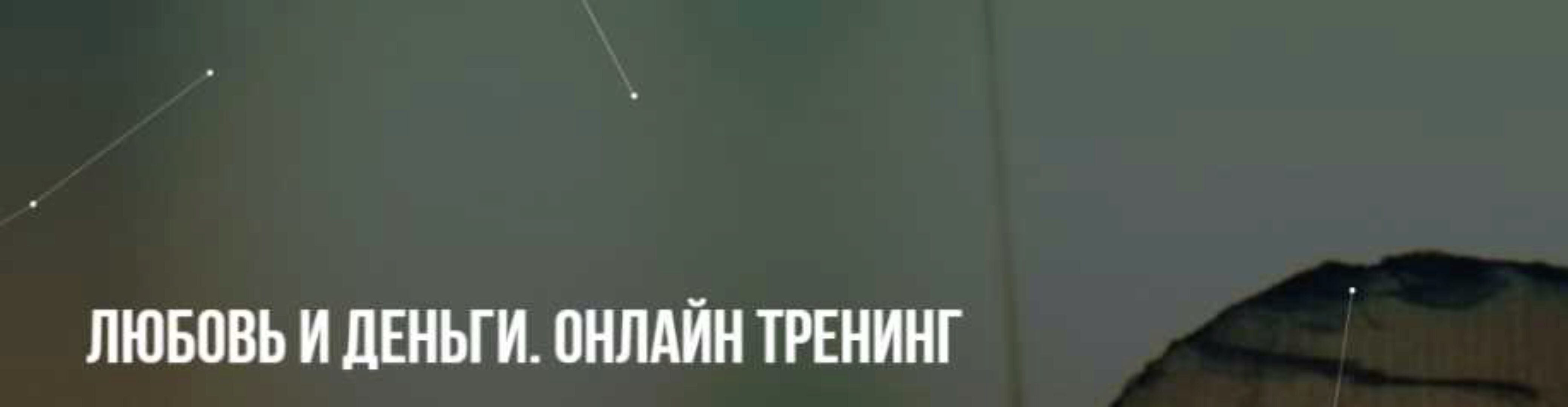 [Институт НЛП] Любовь и деньги. Онлайн тренинг (Михаил Пелехатый, Юлия Лисицына)