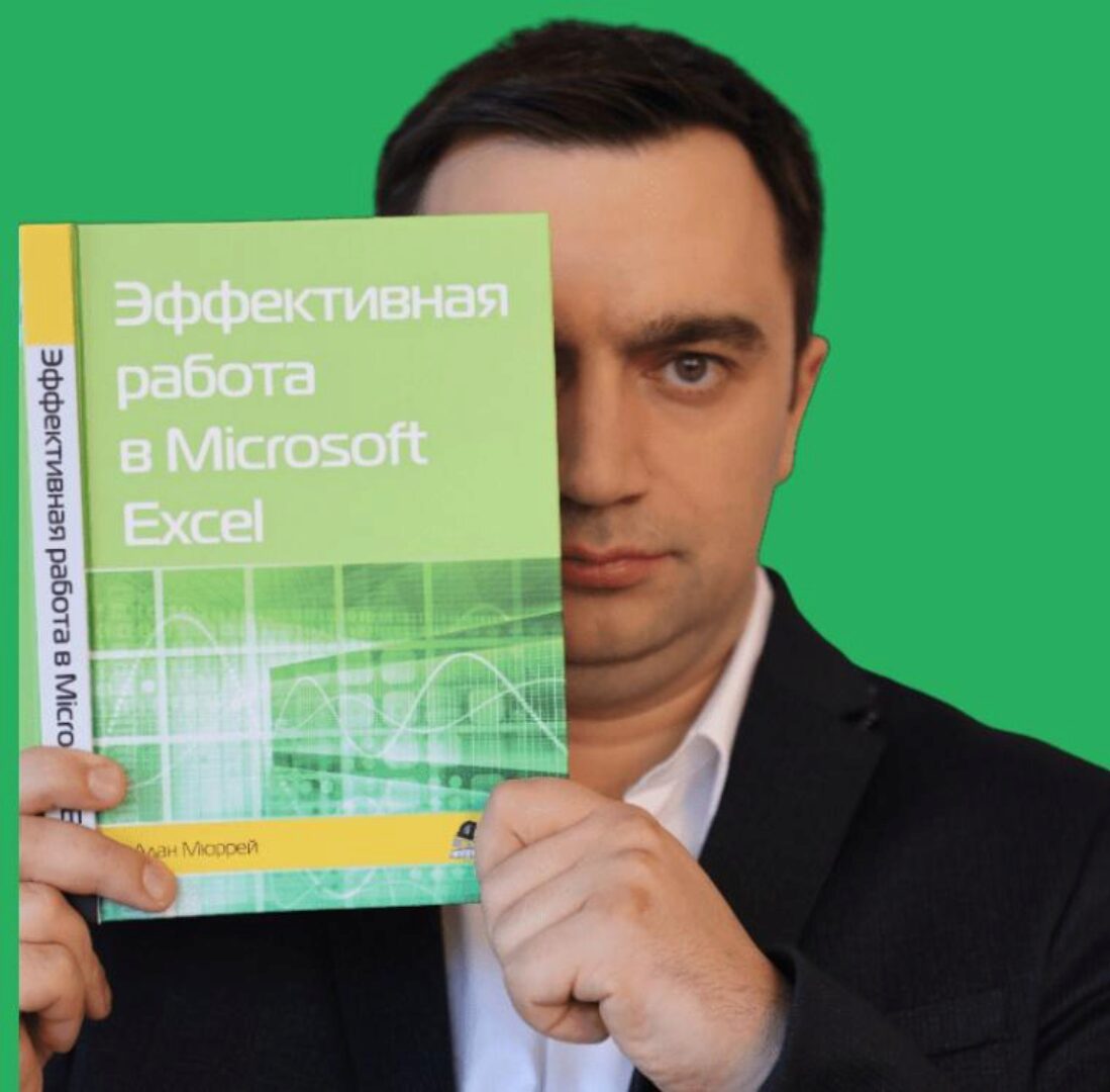 [akademia-excel] Базовый, продвинутый курс Excel (Дмитрий Якушев)