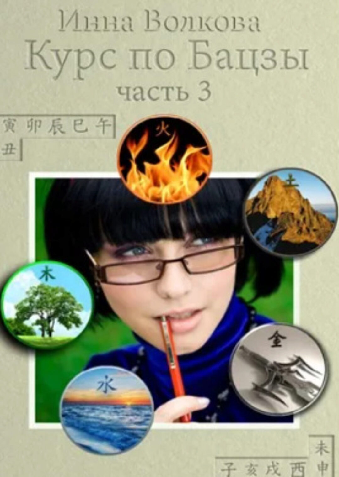 Курсы по Ба Цзы. Модуль 3 (Инна Волкова)