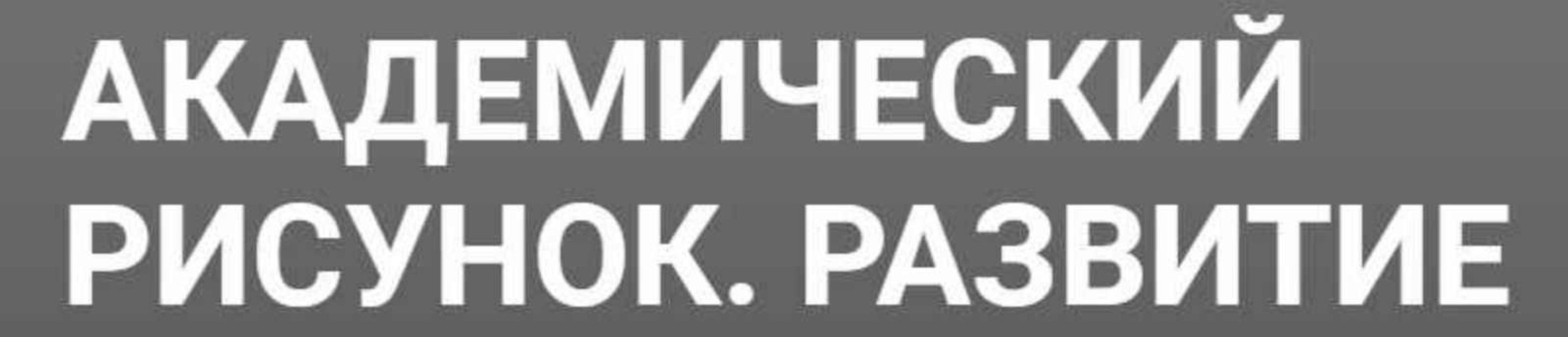 [Kalachevaschool] Академический рисунок Развитие (Елена Таткина)
