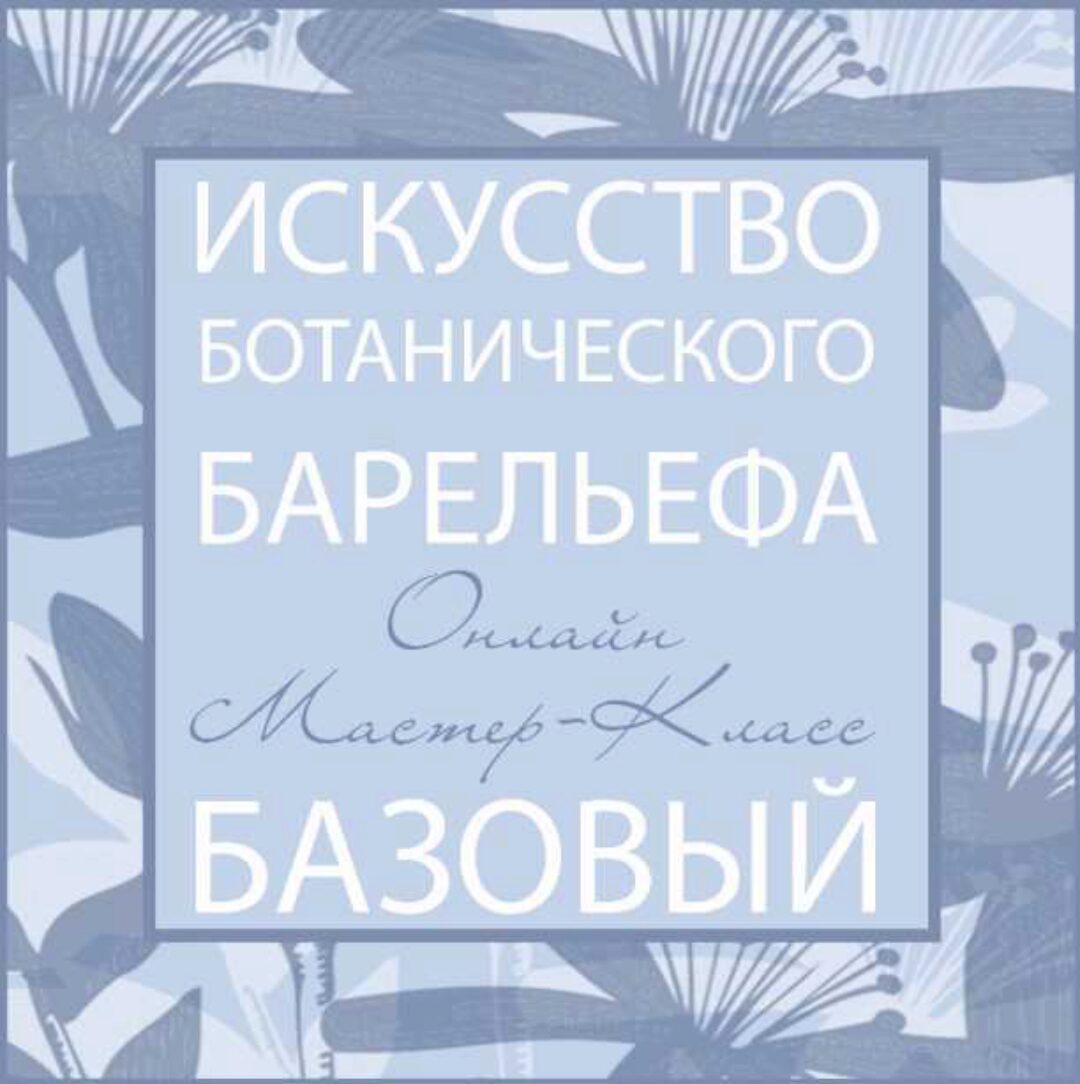 «Искусство Ботанического Барельефа» (Мила Вовк)