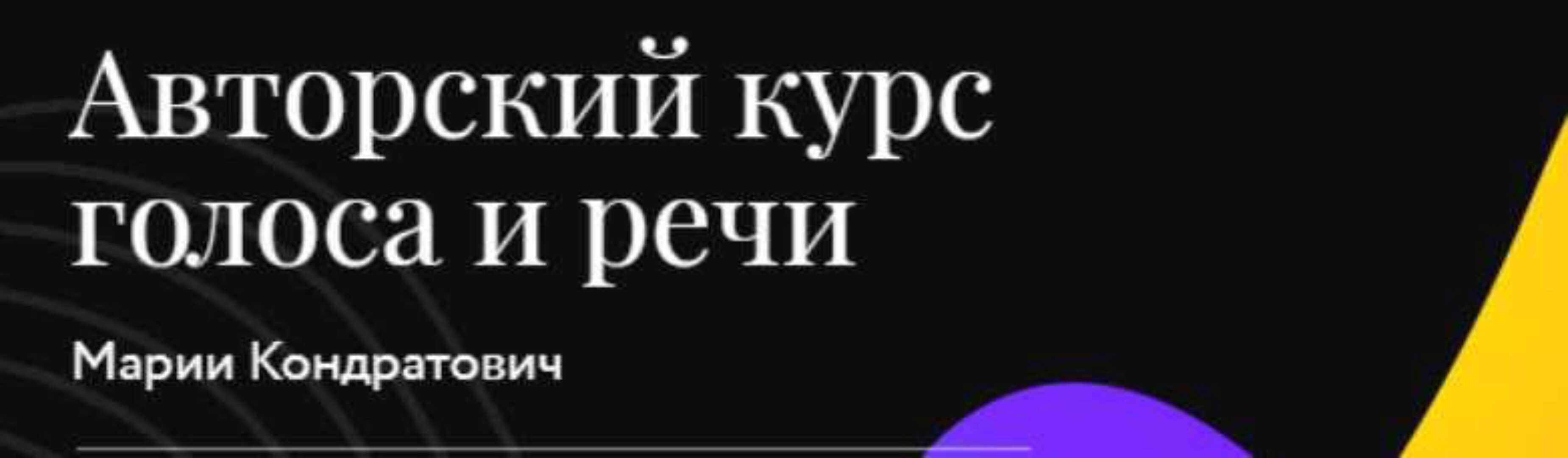 Продвинутый ораторский курс. Пакет  Продвинутый оратор (Мария Кондратович)