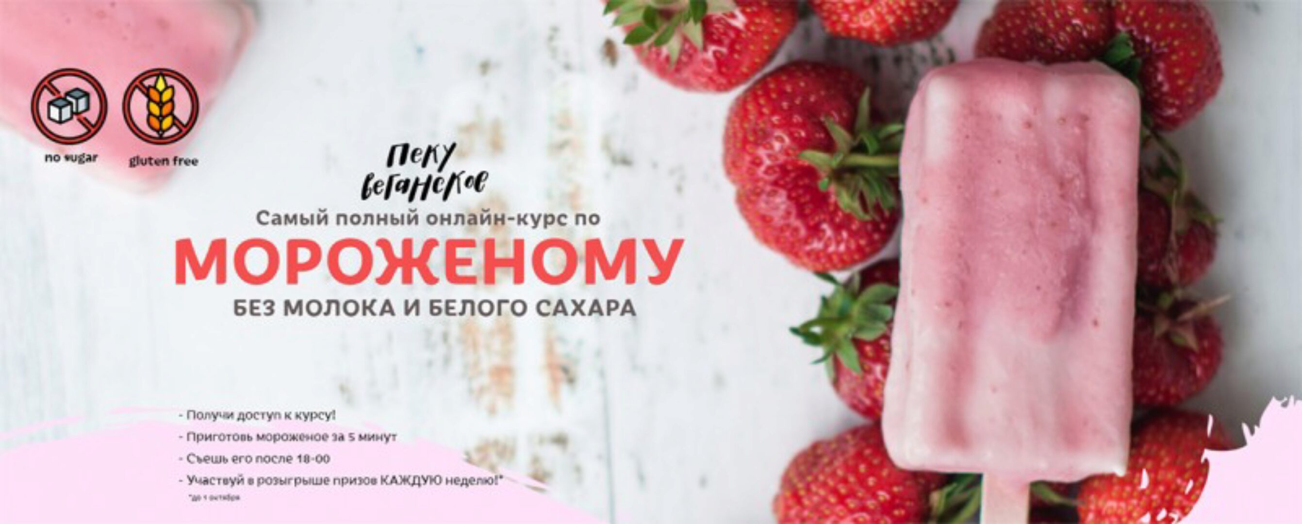 [awakengame] Самый полный онлайн-курс по Мороженому  (Айгуль Бикшташева,  Елена Богданова)