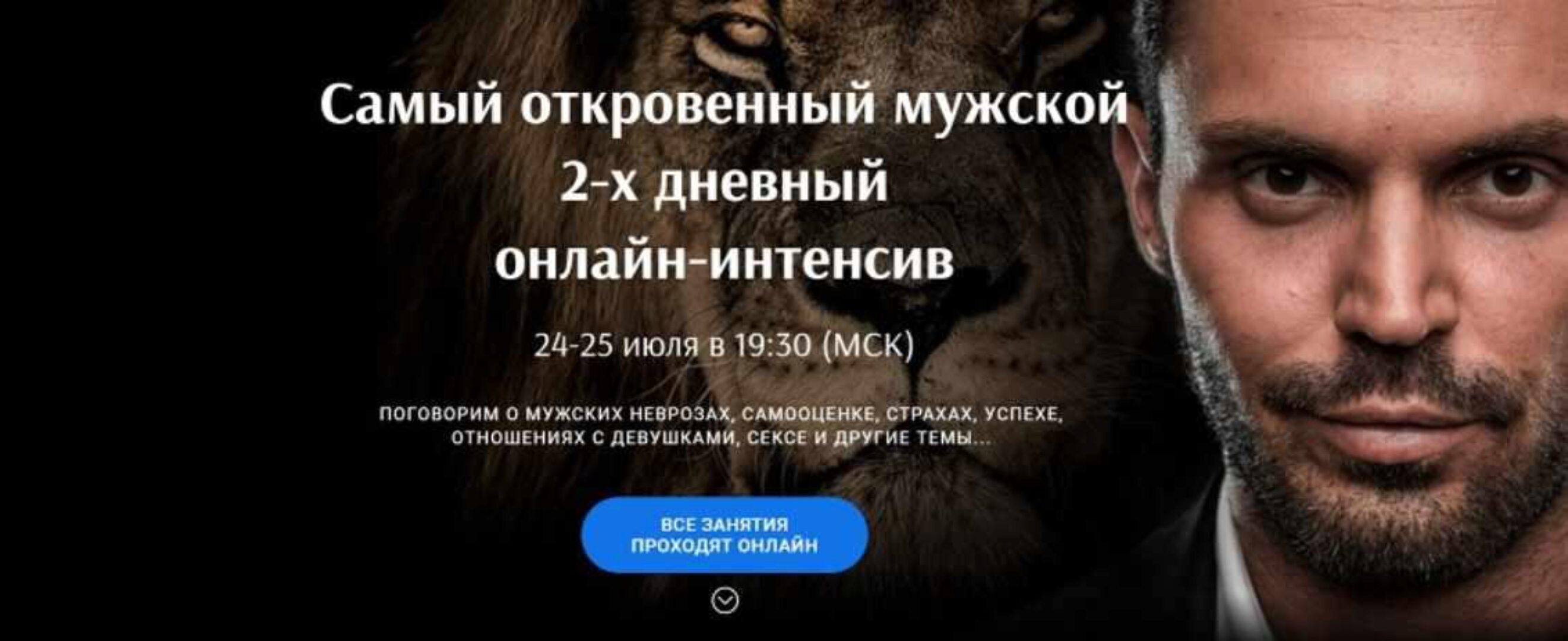 Самый откровенный мужской интенсив (Алексей Красиков)