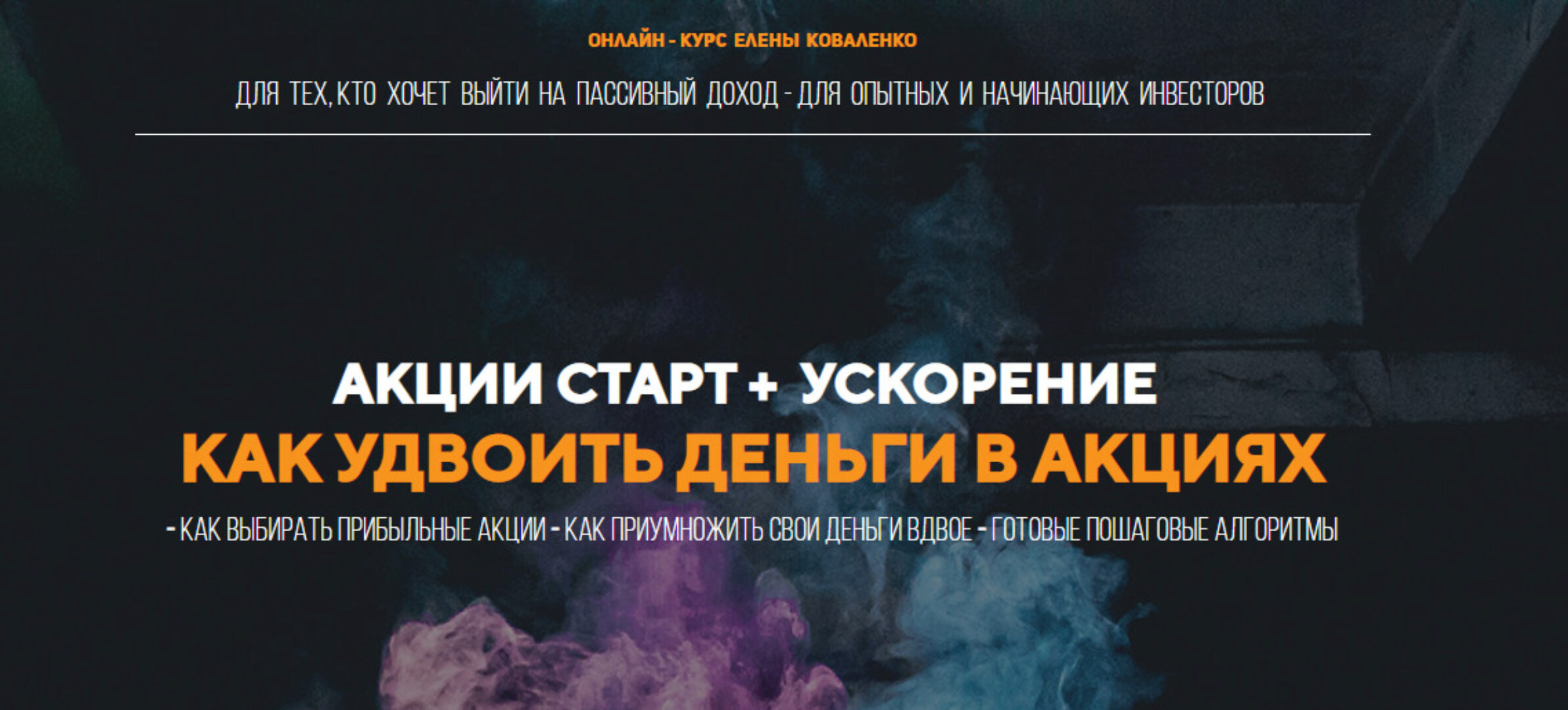 Акции старт + Ускорение как удвоить деньги в акциях. Пакет Скорый (Елена Коваленко)