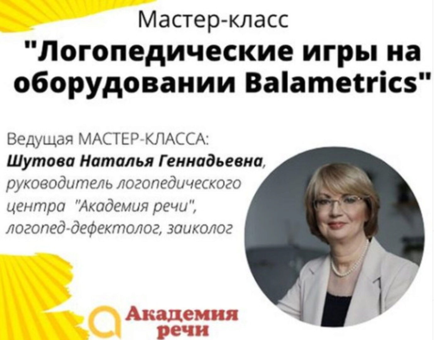 Логопедические игры на оборудовании Баламетрикс (Академия речи)