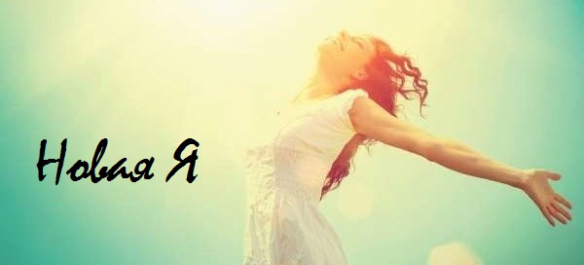 Я новая я 2018 (Юлия Никас)