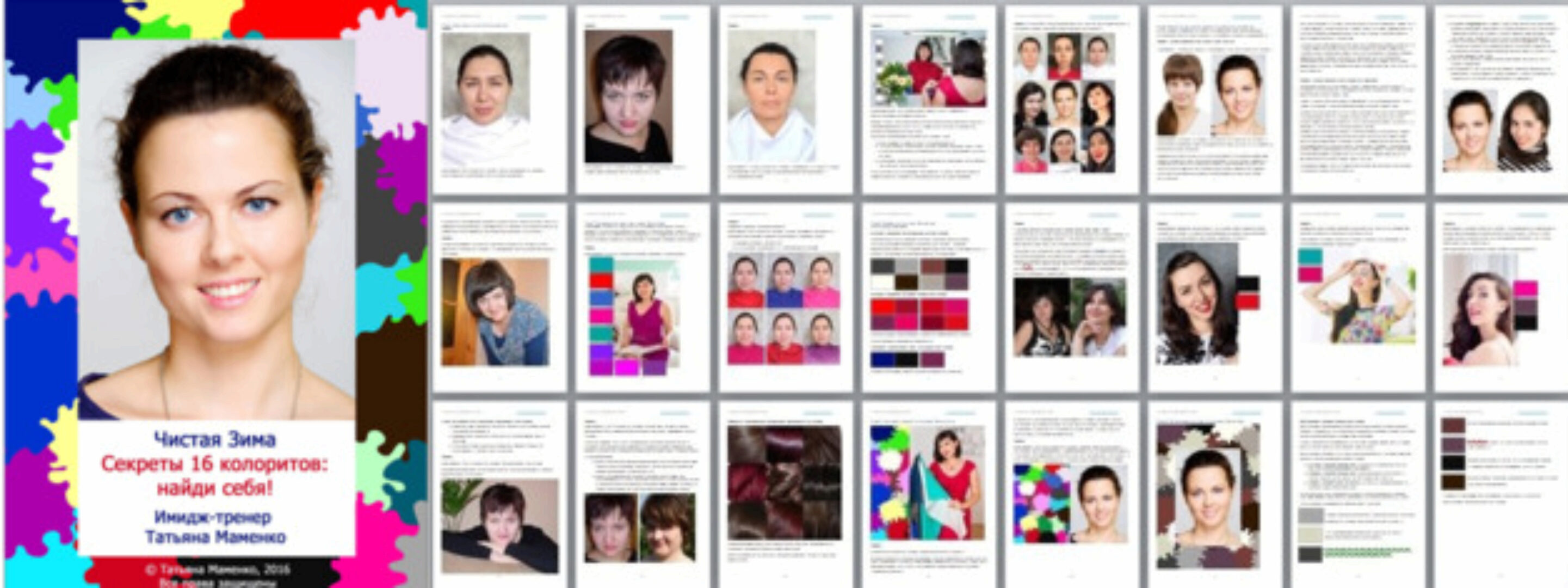 [Своё лицо] Чистая Зима. Секреты 16 колоритов: найди себя! (Татьяна Маменко)