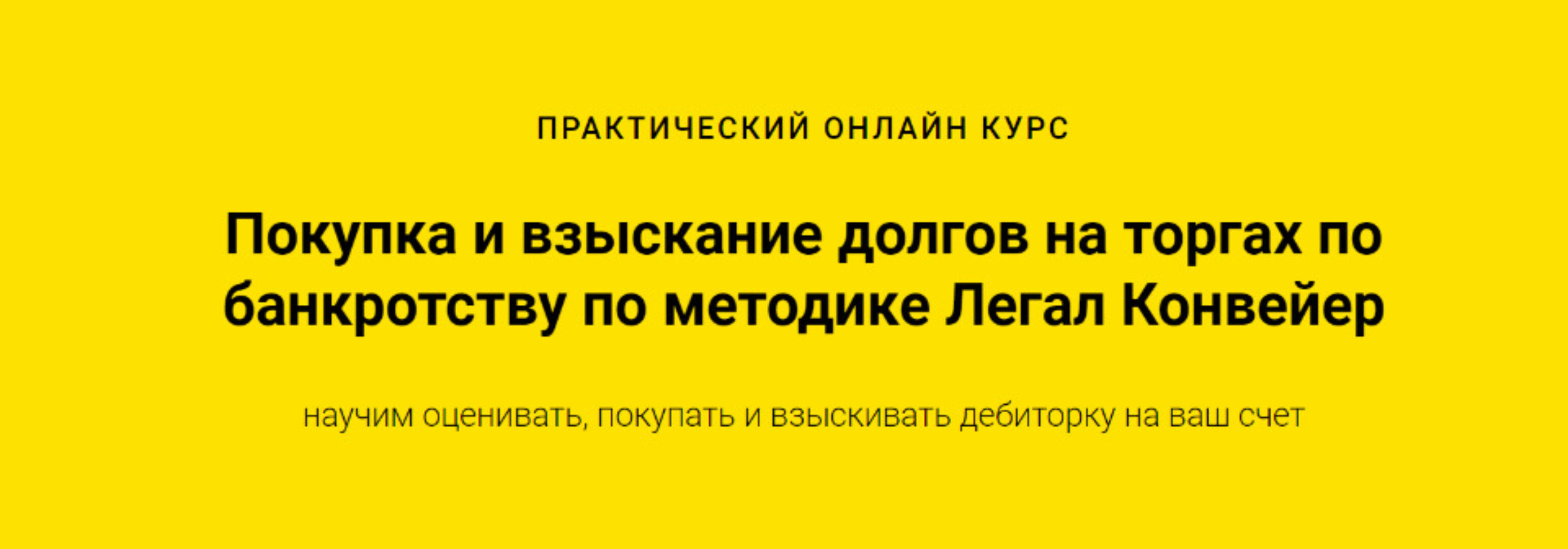 Покупка и взыскание долгов на торгах по банкротству. Пакет - Профессионал [Легал Конвейер]