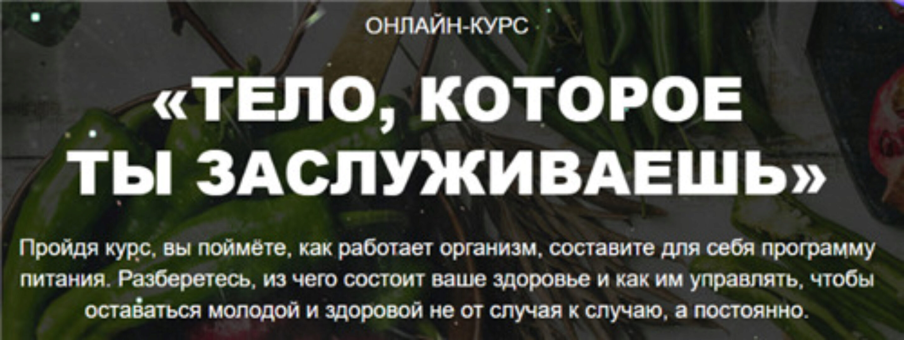 Тело, которое ты заслуживаешь. Первый уровень. Пакет «Оптима». Декабрь 2019 (Екатерина Толстикова)