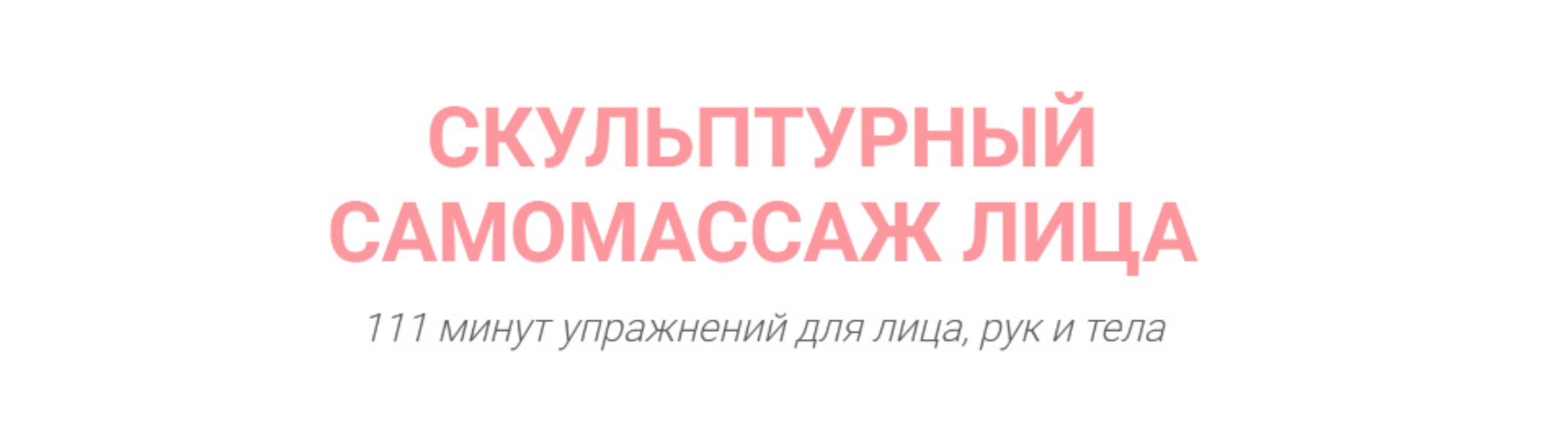 Скульптурный самомассаж лица ( Марина Колягина )