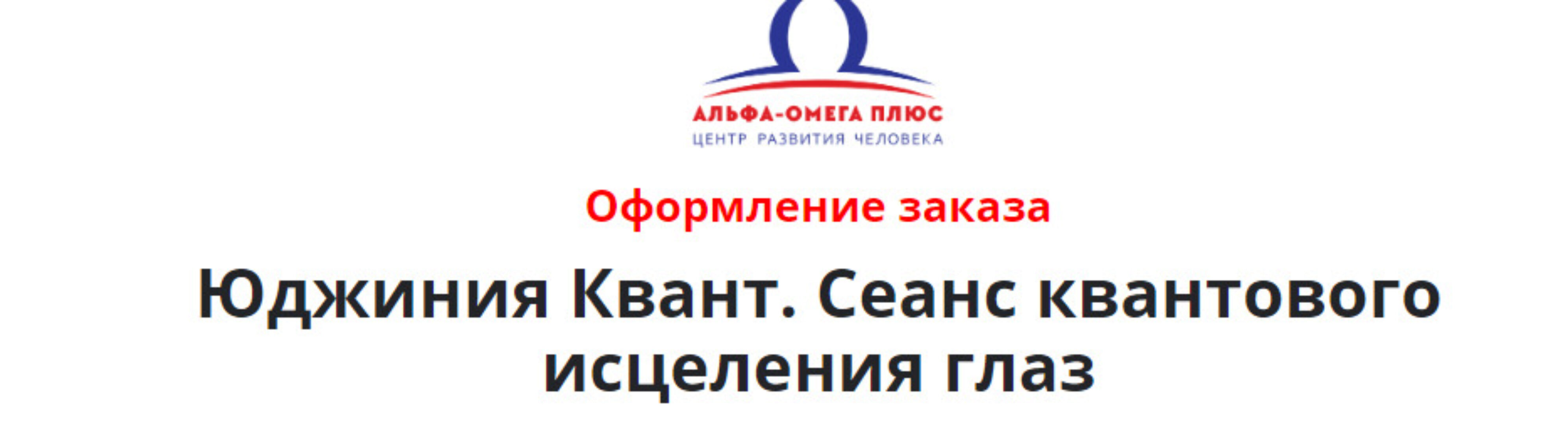 [Альфа-Омега Плюс]  Сеанс квантового исцеления глаз (Юджиния Квант)