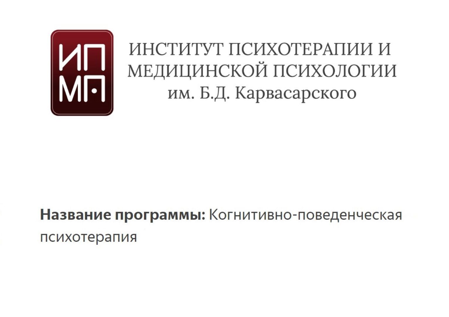 [ИПМП им.Карвасарского] Современная когнитивно-поведенческая психотерапия (Ирина Бубнова)