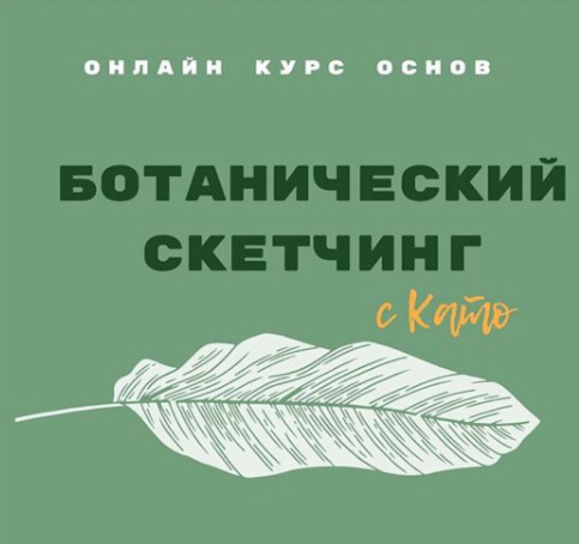 Ботанический скетчинг  (Като Иванникова)