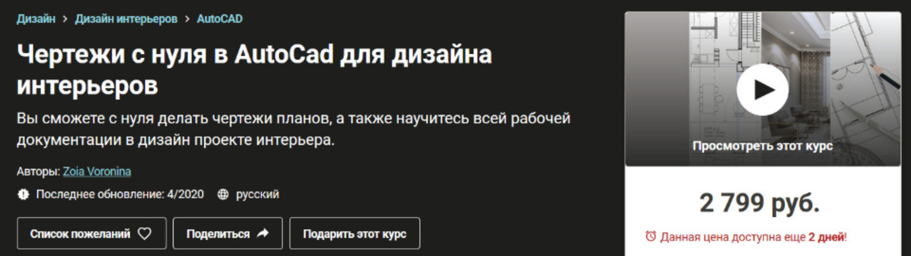 [Udemy] Чертежи с нуля в AutoCad для дизайна интерьеров (Зоя Воронина)