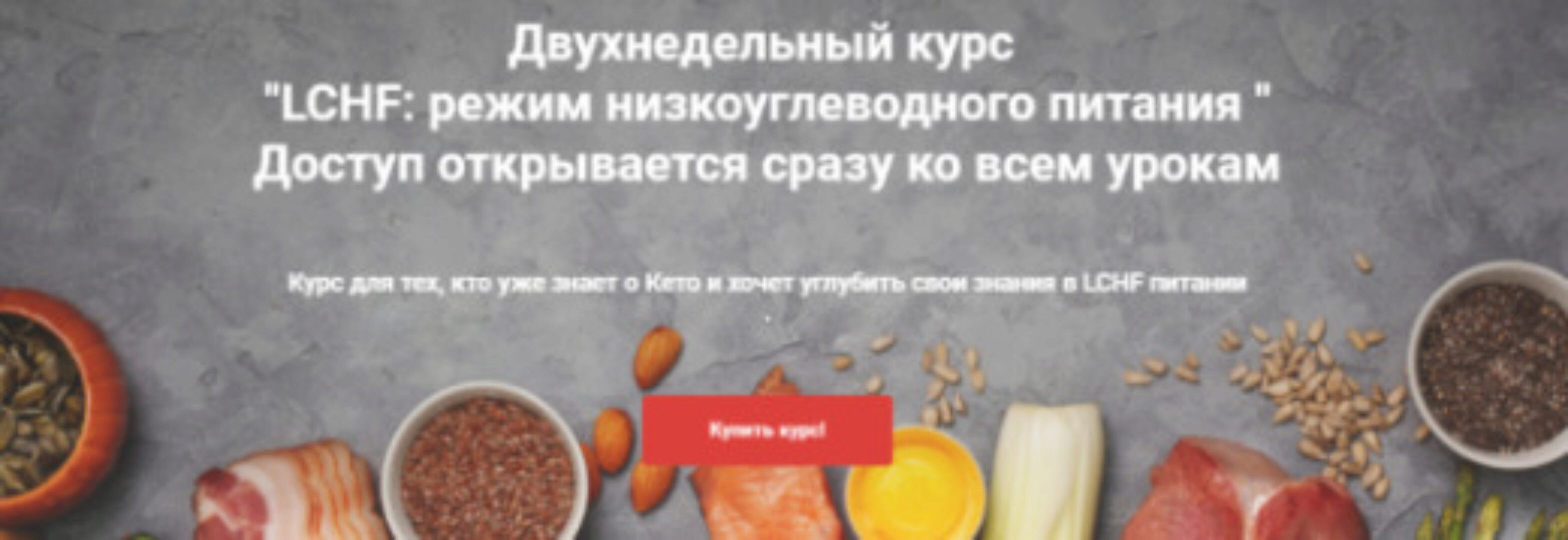 [keto_pravda] LCHF: режим низкоуглеводного питания  (Ирина Никашина)