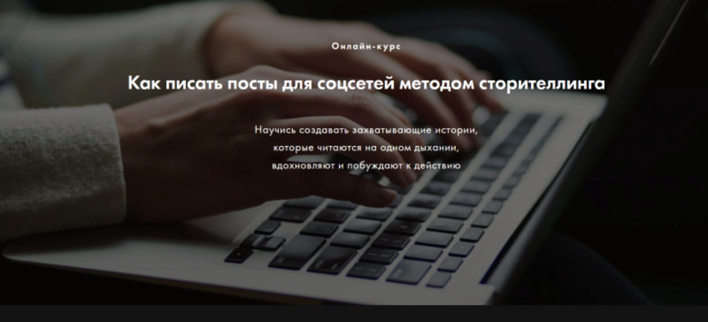 Как писать посты для соцсетей методом сторителлинга (Мила Горелова)