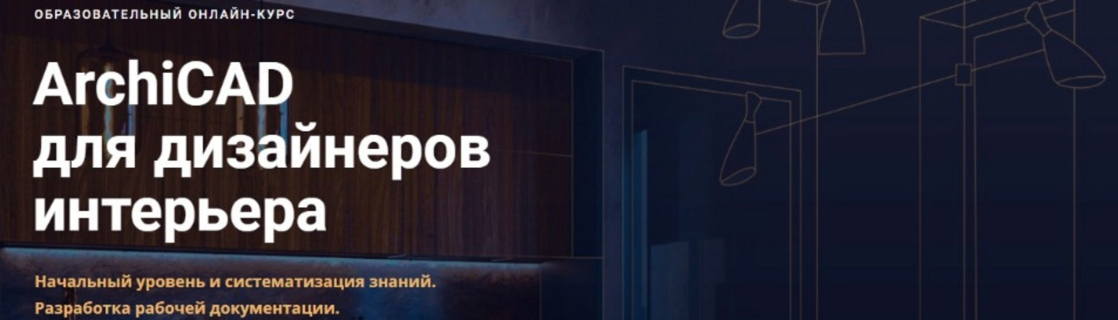 [Skillbox] ArchiCAD для дизайнеров интерьера