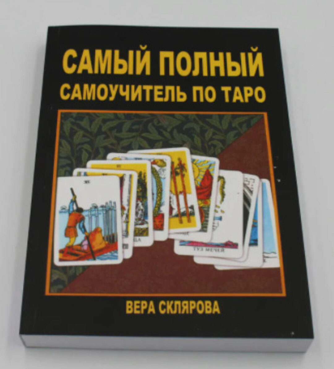 Самый полный самоучитель по Таро (Вера Склярова)