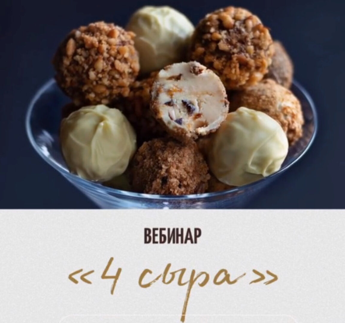 [Chocotale] Вебинар Трюфели «4 сыра» (Светлана Егорова)