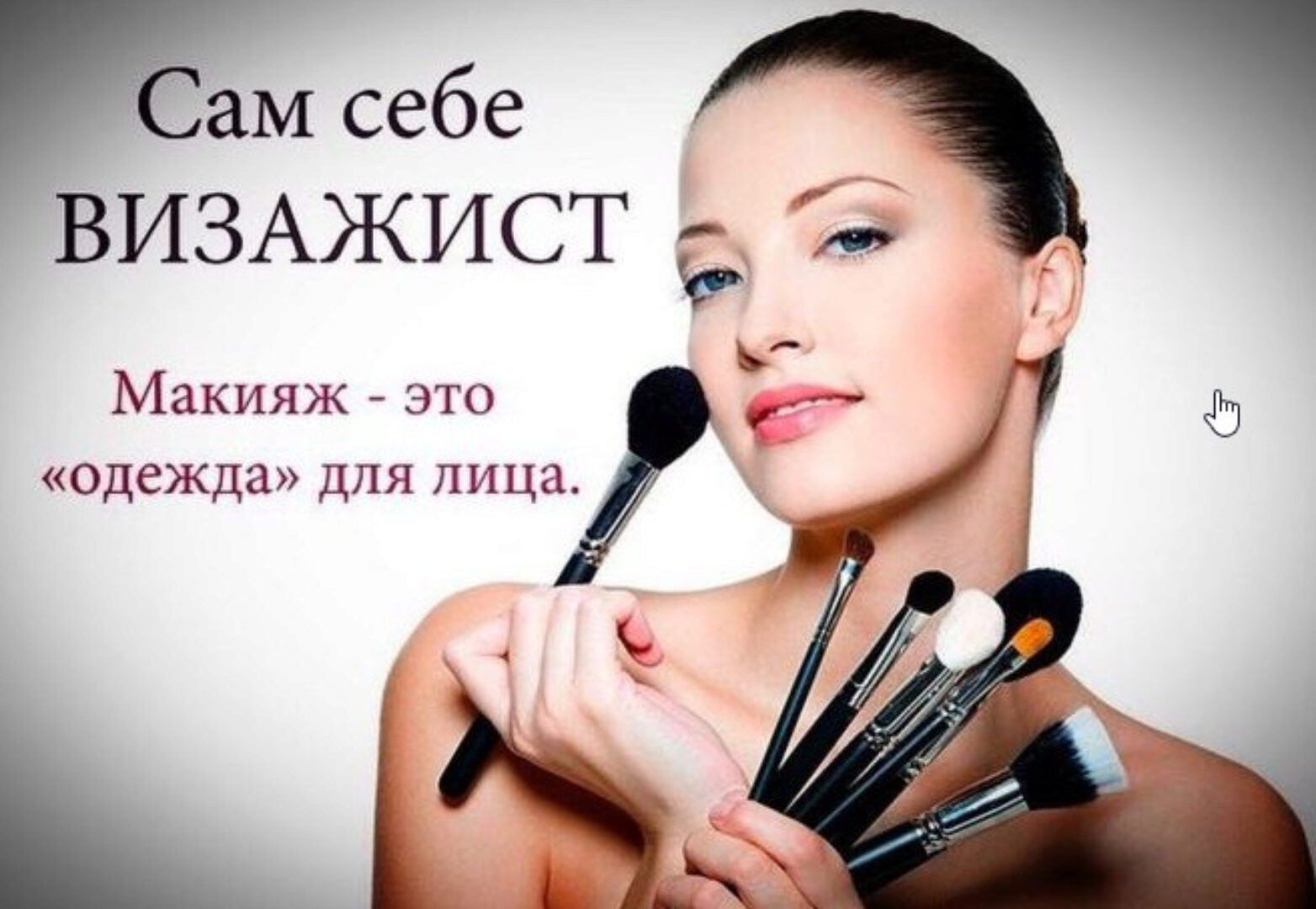 Сам себе визажист. Премиум (Яна Левенцева)